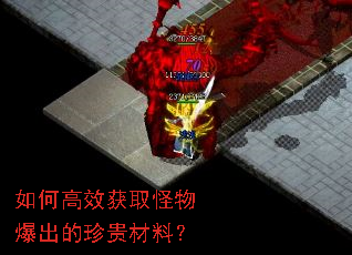 如何高效获取怪物爆出的珍贵材料? 如何高效获取怪物爆出的珍贵材料?
