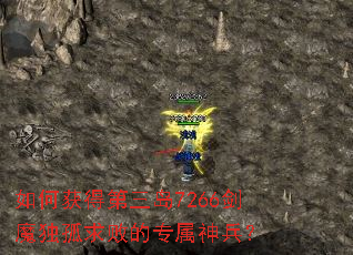 如何获得第三岛7266剑魔独孤求败的专属神兵? 如何获得第三岛7266剑魔独孤求败的专属神兵?