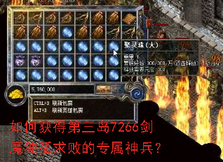 如何获得第三岛7266剑魔独孤求败的专属神兵? 如何获得第三岛7266剑魔独孤求败的专属神兵?