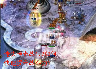 迷失传奇战狼2如何快速提升战斗力? 迷失传奇战狼2如何快速提升战斗力?
