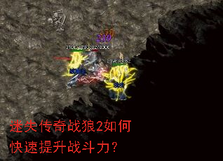 迷失传奇战狼2如何快速提升战斗力? 迷失传奇战狼2如何快速提升战斗力?