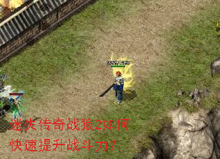 迷失传奇战狼2如何快速提升战斗力? 迷失传奇战狼2如何快速提升战斗力?
