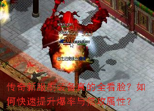 传奇新服刷装备真的全看脸?如何快速提升爆率与倍攻属性? 传奇新服刷装备真的全看脸?如何快速提升爆率与倍攻属性?