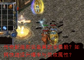 传奇新服刷装备真的全看脸?如何快速提升爆率与倍攻属性? 传奇新服刷装备真的全看脸?如何快速提升爆率与倍攻属性?