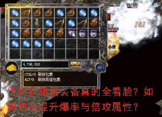 传奇新服刷装备真的全看脸?如何快速提升爆率与倍攻属性? 传奇新服刷装备真的全看脸?如何快速提升爆率与倍攻属性?