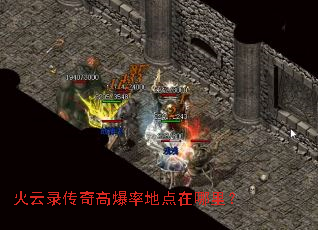 火云录传奇高爆率地点在哪里? 火云录传奇高爆率地点在哪里?