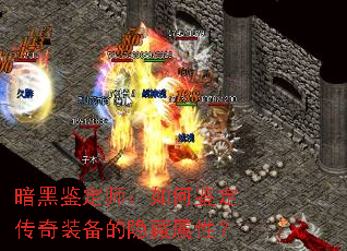 暗黑鉴定师:如何鉴定传奇装备的隐藏属性? 暗黑鉴定师:如何鉴定传奇装备的隐藏属性?