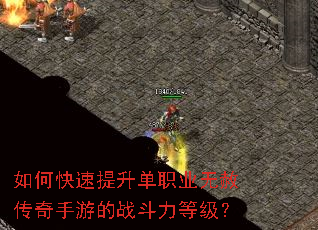 如何快速提升单职业无赦传奇手游的战斗力等级? 如何快速提升单职业无赦传奇手游的战斗力等级?