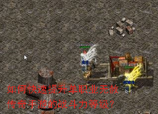 如何快速提升单职业无赦传奇手游的战斗力等级? 如何快速提升单职业无赦传奇手游的战斗力等级?