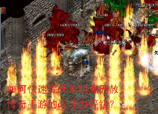 如何快速提升单职业无赦传奇手游的战斗力等级? 如何快速提升单职业无赦传奇手游的战斗力等级?