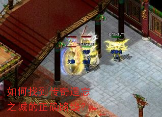 如何找到传奇遗忘之城的正确路线? 如何找到传奇遗忘之城的正确路线?