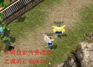 如何找到传奇遗忘之城的正确路线? 如何找到传奇遗忘之城的正确路线?