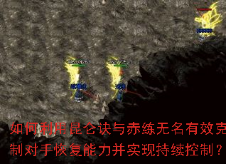如何利用昆仑诀与赤练无名有效克制对手恢复能力并实现持续控制? 如何利用昆仑诀与赤练无名有效克制对手恢复能力并实现持续控制?