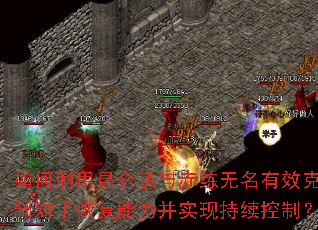 如何利用昆仑诀与赤练无名有效克制对手恢复能力并实现持续控制? 如何利用昆仑诀与赤练无名有效克制对手恢复能力并实现持续控制?