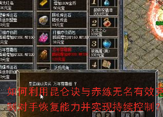 如何利用昆仑诀与赤练无名有效克制对手恢复能力并实现持续控制? 如何利用昆仑诀与赤练无名有效克制对手恢复能力并实现持续控制?