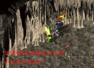 如何挑战逐鹿复古传奇中的旷世BOSS? 如何挑战逐鹿复古传奇中的旷世BOSS?