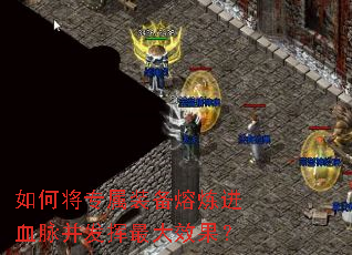 如何将专属装备熔炼进血脉并发挥最大效果? 如何将专属装备熔炼进血脉并发挥最大效果?