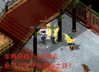 如何突破03-40第五世界鸿蒙空间封神之路? 如何突破03-40第五世界鸿蒙空间封神之路?