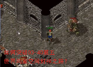 如何突破03-40第五世界鸿蒙空间封神之路? 如何突破03-40第五世界鸿蒙空间封神之路?