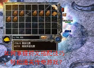 如何掌握符文搭配技巧,轻松通关传奇游戏? 如何掌握符文搭配技巧,轻松通关传奇游戏?