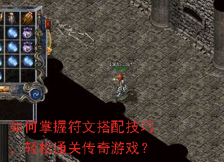 如何掌握符文搭配技巧,轻松通关传奇游戏? 如何掌握符文搭配技巧,轻松通关传奇游戏?