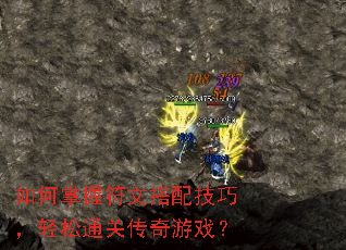 如何掌握符文搭配技巧,轻松通关传奇游戏? 如何掌握符文搭配技巧,轻松通关传奇游戏?