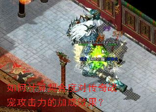 如何计算契合度对传奇战宠攻击力的加成效果? 如何计算契合度对传奇战宠攻击力的加成效果?