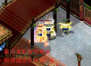 雷火单职业传奇如何快速提升战力? 雷火单职业传奇如何快速提升战力?