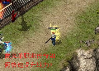 雷火单职业传奇如何快速提升战力? 雷火单职业传奇如何快速提升战力?