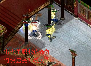 雷火单职业传奇如何快速提升战力? 雷火单职业传奇如何快速提升战力?