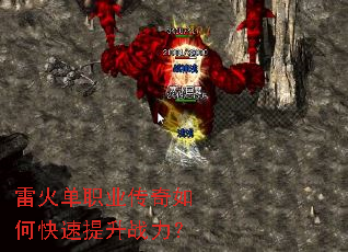 雷火单职业传奇如何快速提升战力? 雷火单职业传奇如何快速提升战力?