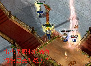 雷火单职业传奇如何快速提升战力? 雷火单职业传奇如何快速提升战力?