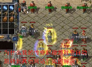 为什么我的传奇新服游戏会自动跳转到其他网站?如何解决? 为什么我的传奇新服游戏会自动跳转到其他网站?如何解决?