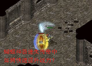 蝴蝶神器迷失传奇中如何快速提升战力? 蝴蝶神器迷失传奇中如何快速提升战力?