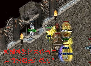 蝴蝶神器迷失传奇中如何快速提升战力? 蝴蝶神器迷失传奇中如何快速提升战力?
