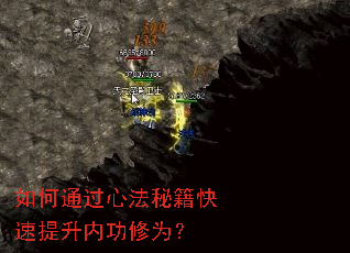 如何通过心法秘籍快速提升内功修为? 如何通过心法秘籍快速提升内功修为?