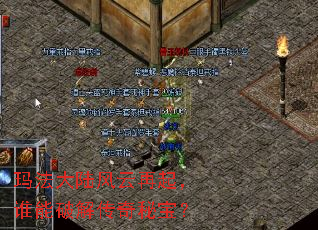 玛法大陆风云再起,谁能破解传奇秘宝? 玛法大陆风云再起,谁能破解传奇秘宝?