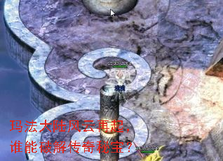 玛法大陆风云再起,谁能破解传奇秘宝? 玛法大陆风云再起,谁能破解传奇秘宝?