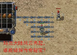 玛法大陆风云再起,谁能破解传奇秘宝? 玛法大陆风云再起,谁能破解传奇秘宝?