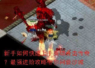 新手如何快速上手英雄合击传奇?最强进阶攻略带你问鼎沙城 新手如何快速上手英雄合击传奇?最强进阶攻略带你问鼎沙城