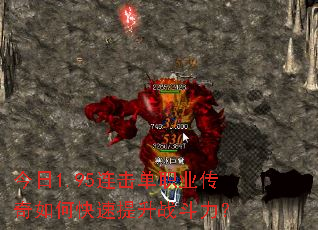 今日1.95连击单职业传奇如何快速提升战斗力? 今日1.95连击单职业传奇如何快速提升战斗力?