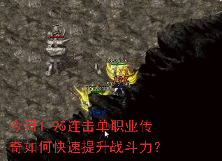 今日1.95连击单职业传奇如何快速提升战斗力? 今日1.95连击单职业传奇如何快速提升战斗力?