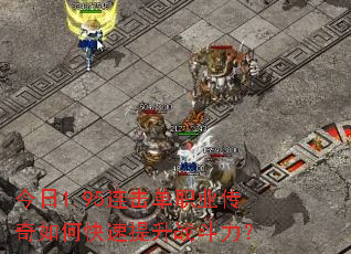 今日1.95连击单职业传奇如何快速提升战斗力? 今日1.95连击单职业传奇如何快速提升战斗力?