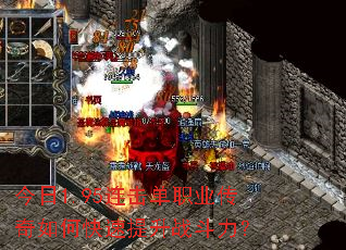 今日1.95连击单职业传奇如何快速提升战斗力? 今日1.95连击单职业传奇如何快速提升战斗力?