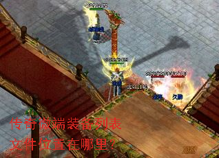 传奇微端装备列表文件位置在哪里? 传奇微端装备列表文件位置在哪里?