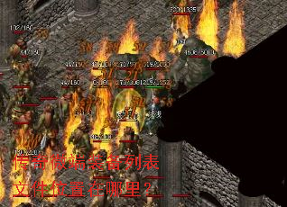 传奇微端装备列表文件位置在哪里? 传奇微端装备列表文件位置在哪里?