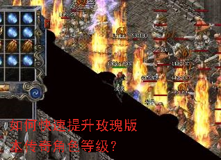 如何快速提升玫瑰版本传奇角色等级? 如何快速提升玫瑰版本传奇角色等级?