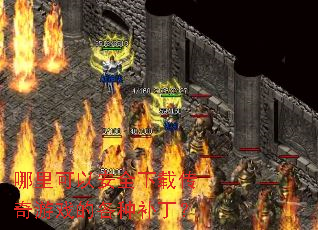 哪里可以安全下载传奇游戏的各种补丁? 哪里可以安全下载传奇游戏的各种补丁?