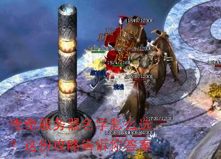 传奇服务器名字怎么选?这份攻略告诉你答案 传奇服务器名字怎么选?这份攻略告诉你答案