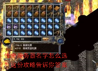 传奇服务器名字怎么选?这份攻略告诉你答案 传奇服务器名字怎么选?这份攻略告诉你答案
